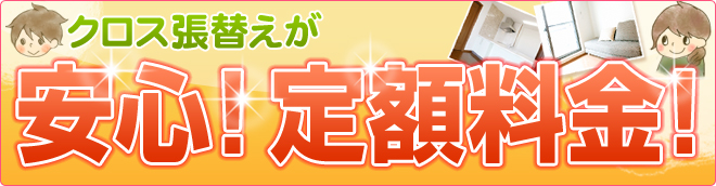 クロス張替え専門の安心！一律料金！