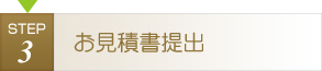 お見積書提出