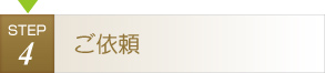 ご依頼