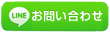 ラインお問い合わせ