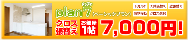 クロス・壁紙張替えplan7パック