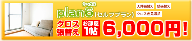 クロス・壁紙張替えplan6パック