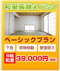 和室クロス・壁紙張替えパック