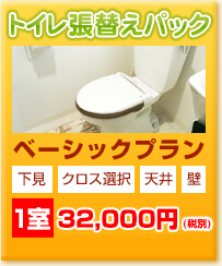 トイレクロス・壁紙張替えパック