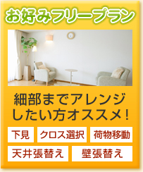 フリープラン クロス・壁紙張替えパック