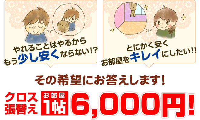 クロス張替え お部屋1帖6,000円！