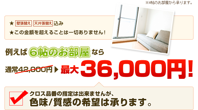 クロス張替え お部屋1帖6,000円！