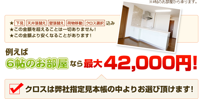 クロス張替え お部屋壁紙1帖7,000円！