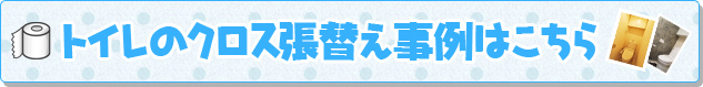 トイレのクロス張替え事例