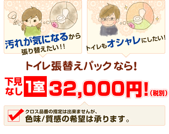 トイレ壁紙クロス張替えパック 1室22,000円！