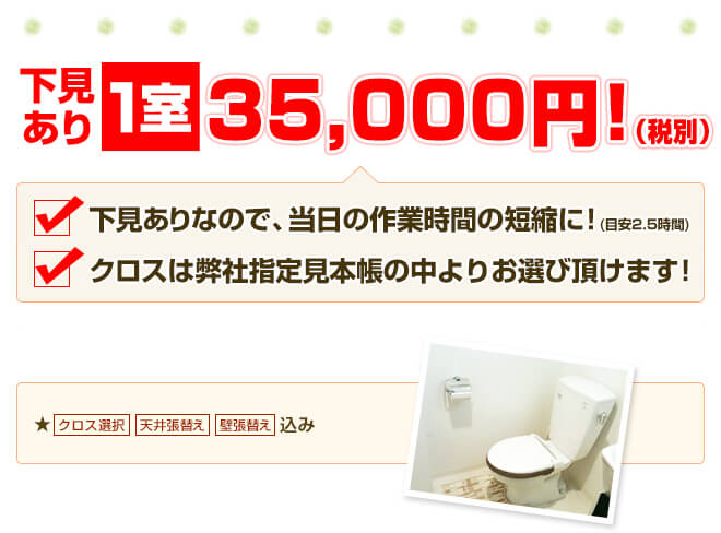 トイレ壁紙クロス張替えパック 1室22,000円！