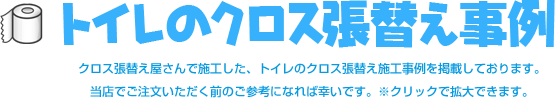 トイレのクロス張替え事例