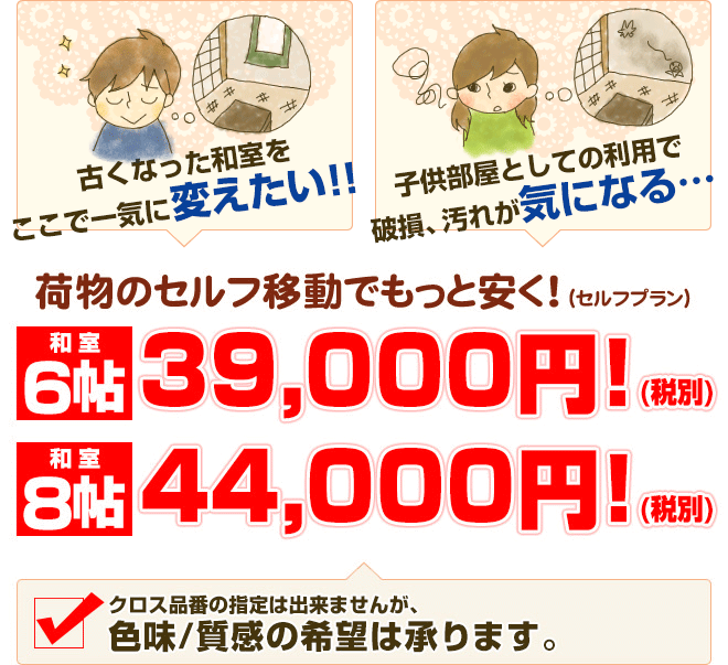 和室クロス張替えパック 和室壁紙6帖32,000円！