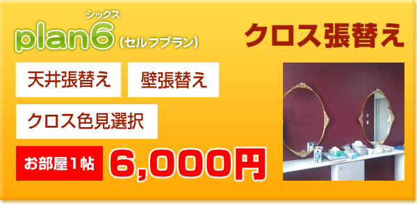 クロス・壁紙張替えplan6パック