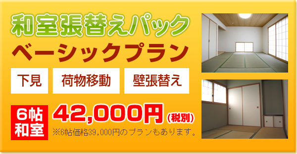 和室クロス・壁紙張替えパック