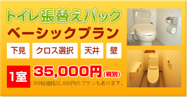 トイレクロス・壁紙張替えパック