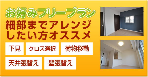 フリープラン クロス・壁紙張替えパック