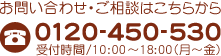お問い合わせ・ご相談は0120-450-530（受付時間/10:00～18:00月～金）