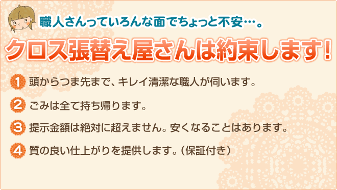 クロス張替え専門クロス張替え屋さんの約束